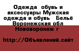 Одежда, обувь и аксессуары Мужская одежда и обувь - Бельё. Воронежская обл.,Нововоронеж г.
